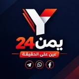 منصة يمن 24 Yemen 24 Media