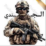 قناة الجندي | عاجل ..