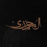 الُمحمدِيَ 🔻