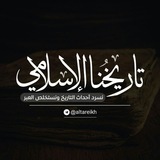 تاريخنا الإسلامي