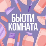 Бьюти комната