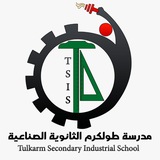 مدرسة طولكرم الثانوية الصناعية