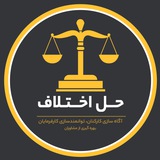 حل اختلاف
