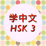 HSK 3 Self Study