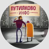 Путилково Инфо