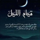 فضل قيام الليل 💡