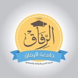 قناة دعم طلبة جامعة الرفاق