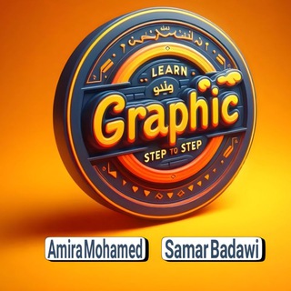 تعلم الجرافيك خطوة بخطوة