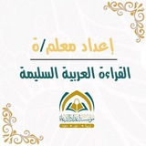 إعداد معلم/ة القراءة العربية السليمة