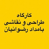 کارگاه طراحی و نقاشی بامداد رضوانیان