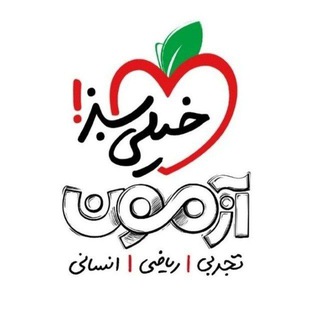 آزمون خیلی سبز 🍏 بوکان و سقز