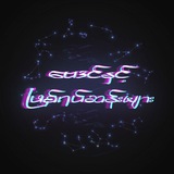 ဗေဒင်နှင့်ဖြစ်ရပ်ဆန်းများ