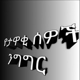 የታዋቂ ሰዎች ንግግር