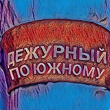 Дежурный по Южному (канал) 🇷🇺