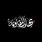 بهاء المقاومة 🖤 🇵🇸