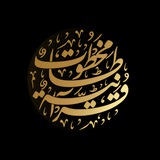 مخطوطات قرآنية