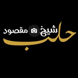 حلب شيخ مقصود