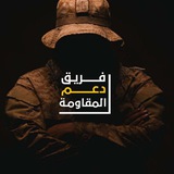 ✍🏻 فَرِيـق دَعم المُـقآومـة'| ♥️