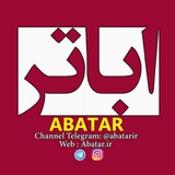 Abatar.ir | کانال اباتر