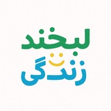 لبخند زندگی
