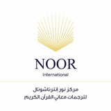 مقاطع قرآنية - نور إنترناشيونال