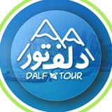 Dalf Tour / دلف تور