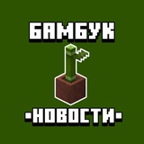 Бамбук 🎋 | Новости о Майнкрафт
