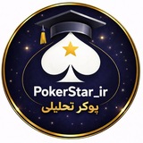 PokerStar_ir | پوکر تحلیلی