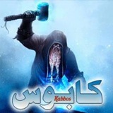 كابوس ادلب ⚔️ الكابوس ⚔️