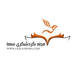 مجله گردشگری سها
