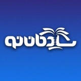 شادگان نو | اخبار شادگان