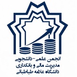 انجمن علمی مدیریت مالی و بانکداری