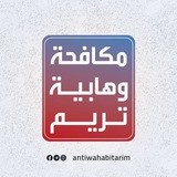مكافحة وهابية مدينة تريم