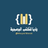 رؤيا للكتب البرمجية