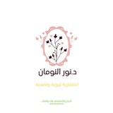 د.نور النومان | استشارية تربوية ونفسية.