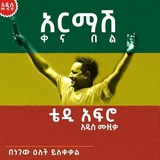ቴዲ አፍሮ | TEDDY AFRO