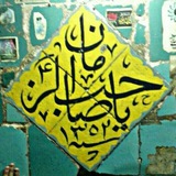 کانال جهانی محبین امام زمان ارواحنافداه