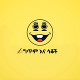 📝 📝 ግጥም እና ሳቆች <i class="emoji" style="background-imag