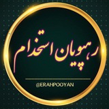 کانالاستخدامی رهپویاناستخدام
