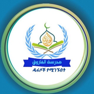 📚 📚 የአል ፋሩቅ መድረሳ ኦድዮዎች የሚለቀቁበት ቻናል<i class="emoji" styl