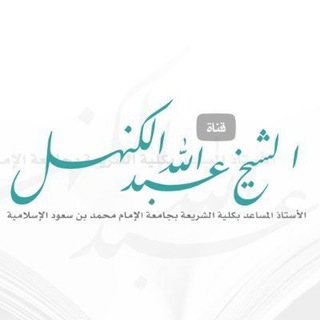 قناة الشيخ عبد الله الكنهل