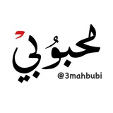 محبوبي 🤍 3MAHBUBI