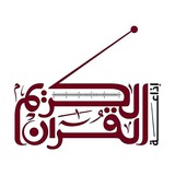 إذاعه القران الكريم