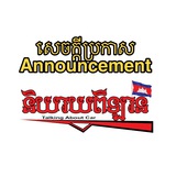 សេចក្តីប្រកាសក្រុម”និយាយពីឡាន”