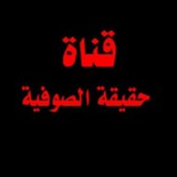 حقيقة الصوفية