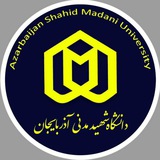 دانشگاه شهید مدنی آذربایجان