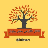 کانال بخش بیلوار