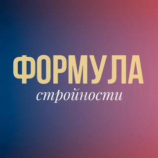 ФОРМУЛА СТРОЙНОСТИ