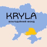 KRYLA • ХЕРСОН • ОЛЕШКИ • КРИЛА ФУНДЕЙШН