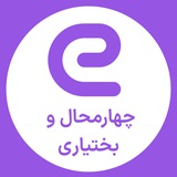 استخدام های چهار محال و بختیاری - شهرکرد